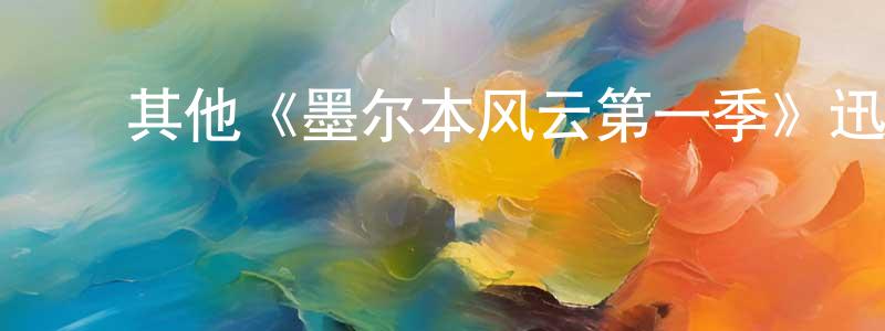 蔡建雅的动漫综艺大全,其他《墨尔本风云第一季》迅雷下载/在线观看/百度云-犯罪/历史载-美剧天堂